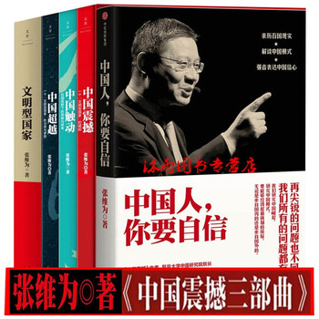 张维为【套装5册】中国人你要自信+文明型国家+中国震撼+中国触动+中国