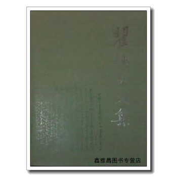 瞿秋白文集第四卷政治理论编瞿秋白著人民出版社9787010011004