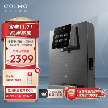 COLMO AVANT套系CWG-RA08管线机家用净水器伴侣 升级饮水管家 全管路杀菌 六段控温 壁挂式饮水机（月岩灰）