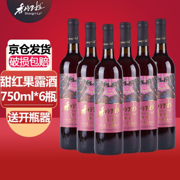 香格里拉（shangri-la）红酒粉甜甜红果露酒8度750ML*6支 云南葡萄露酒年货礼品聚餐红酒