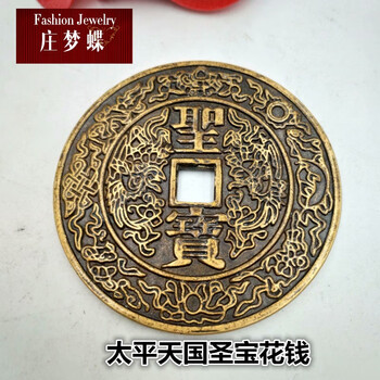 庄梦蝶古代钱币仿古花钱厌胜钱稀有花钱太平天国圣宝方口花钱大钱