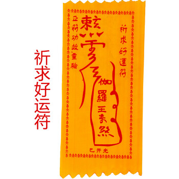 厚德居经商符 灵符定制 百解消灾符 祈求好运符