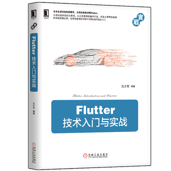 Flutter技术入门与实战 亢少军 Flutter框架架构跨平台开发技术教程书籍