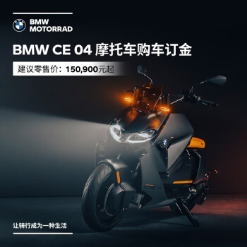 宝马（BMW）【订金】宝马/BMW摩托车 BMW CE 04 电动摩托车 CE 04