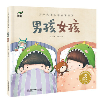 东方儿童生理启蒙绘本:男孩女孩