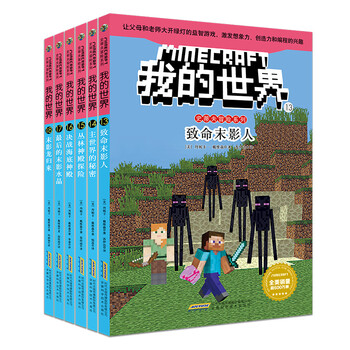 《我的世界·史蒂夫冒险系列·第三辑》（套装共6册）文具图书类商品-全利兔-实时优惠快报