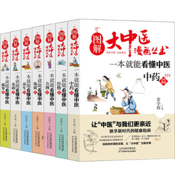 正版全7册 图解大中医漫画丛书 一本就能看懂中医基础篇+养生+方剂+经络+体质+藏象+中药 健康指南 全七册