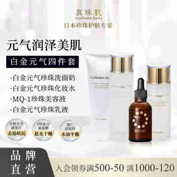 真珠肌【白金4件套】真珠肌Basic洗面奶 化妆水MQ-1精华液乳液保湿滋润