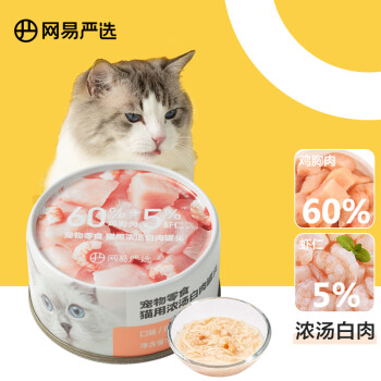 网易严选猫罐头猫湿粮宠物零食猫用浓汤白肉罐头鸡丝虾仁口味85克