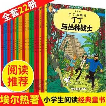 《丁丁历险记》（新版、套装共22册）文具图书类商品-全利兔-实时优惠快报