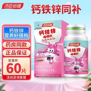 汤臣倍健 钙铁锌咀嚼片 60片全利兔-实时优惠快报