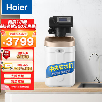 海尔（Haier）中央软水机 净水器家用净水机 全自动控制系统 除垢软化水质 逆流再生技术 HSW-WS6(B)