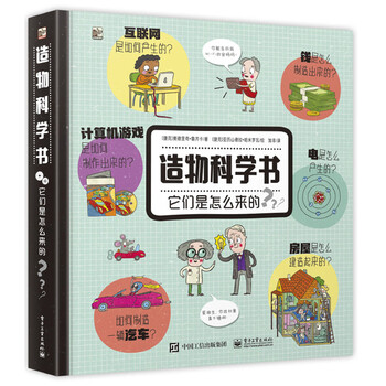 《造物科学书·它们是怎么来的》（精装）文具图书类商品-全利兔-实时优惠快报