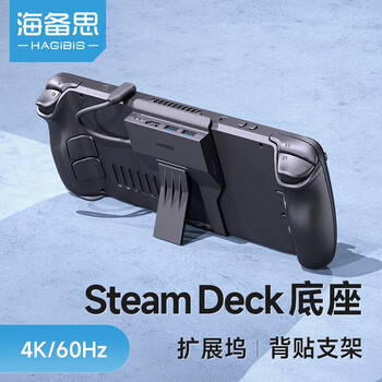 京东百亿补贴：HAGiBiS 海备思 Steam Deck扩展坞底座 升级款【HDMI+PD+USB3.0*2+读卡】数码类商品-全利兔-实时优惠快报