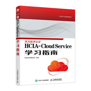 HCIA-Cloud Serviceѧϰָ Ϊٷ̲cloud service֤ Ʒ̲