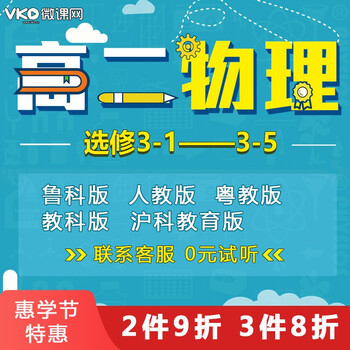 微课网高二物理选修高中在线一对一辅导教材学