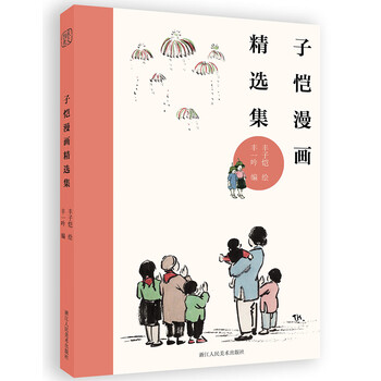 丰子恺漫画精选集文具图书类商品-全利兔-实时优惠快报