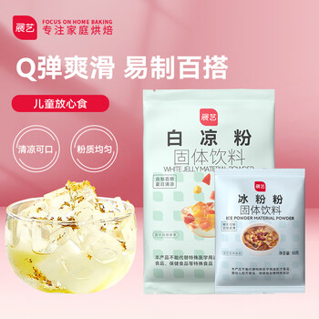 展艺 烘焙原料 凉粉套装魔芋清补凉果冻粉（白凉粉 100g+冰粉粉 50g）食品类商品-全利兔-实时优惠快报