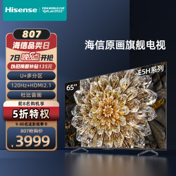 海信（Hisense） 65E5H 65英寸4K超清120Hz多分区全面屏液晶智能教育平板游戏电视机 65英寸
