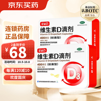 星鲨 维生素D滴剂 400IU*60粒 预防维生素D缺乏性佝偻病 预防骨质疏松症 2盒医疗保健类商品-全利兔-实时优惠快报