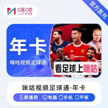 MIGU 咪咕 视频足球通会员年卡全利兔-实时优惠快报