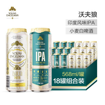 沃夫狼啤（VOLFAS ENGELMAN）精酿啤酒IPA精酿/小麦白啤酒组合 568ML*18罐 欧洲进口 德式工艺