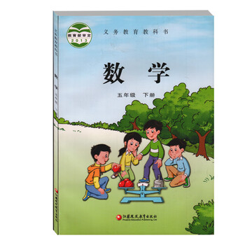义务教育教科书教材课本 江苏凤凰教育出版社 小学数学书5年级下期