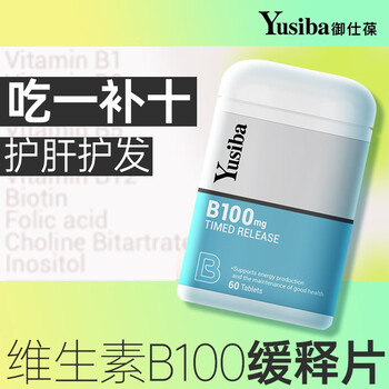 美国Yusiba御仕葆复合维生素b族vb片（好评返现5元）全利兔-实时优惠快报