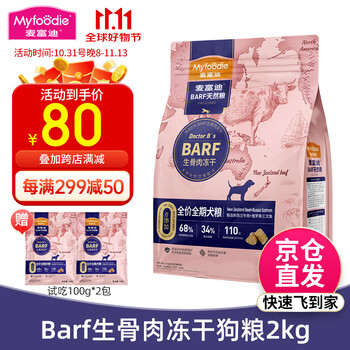 京东PLUS：Myfoodie 麦富迪 barf生骨肉冻干双拼狗粮 2kg（赠试吃100g*2包）其它类商品-全利兔-实时优惠快报