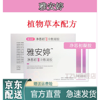 官方自营雅安婷净思初凝胶雅安婷净思初凝胶女性护理雅安亭净初止痒