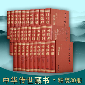 中华传世藏书 全套30册共142部 国学经典名著书籍 四书五经资治通鉴三国志三言二拍鬼谷子坛经等