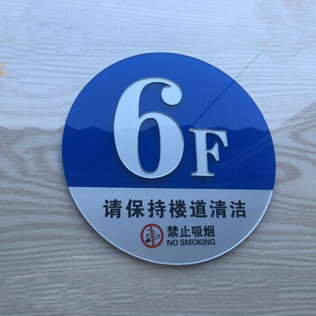 亚克力楼层牌 楼栋牌数字门牌 楼层号 单元牌 索引牌指示牌 提示牌