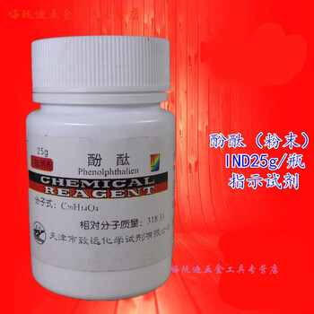 酚酞粉 酚酞 粉末 化学试剂 指示剂 分析纯 ind ar25克/瓶 皇冠信誉