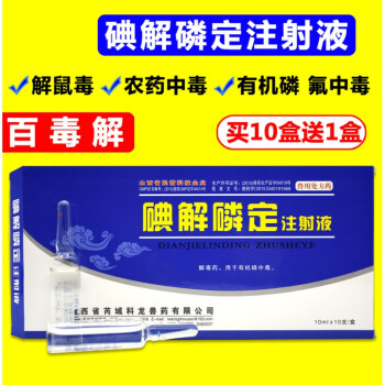 碘解磷定注射液兽药 百毒解牛羊猪犬猫有机磷中毒解毒药兽用急救 一盒