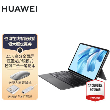 华为平板电脑二合一MateBook E Go 12.35英寸全面屏笔记本 16GB+512GB 星云灰+灰色键盘 官方标配