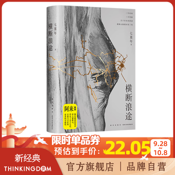 《横断浪途》文具图书类商品-全利兔-实时优惠快报