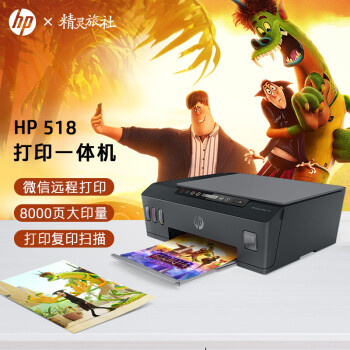 惠普（HP）518连供彩色多功能一体机 家用无线连接 单页1分钱大印量可加墨 打印复印扫描
