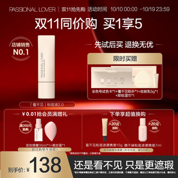 京东PLUS：Passional Lover 恋火 看不见粉底液2.0 01象牙白 30ml（赠 全色号试色卡+妆前乳5g+粉扑*1+卸妆湿巾*1）美妆个护类商品-全利兔-实时优惠快报