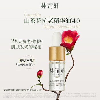 林清轩 山茶花4.0面部精华油以油养肤修护屏障小皇瓶精华护肤品淡纹礼物 3ml全利兔-实时优惠快报