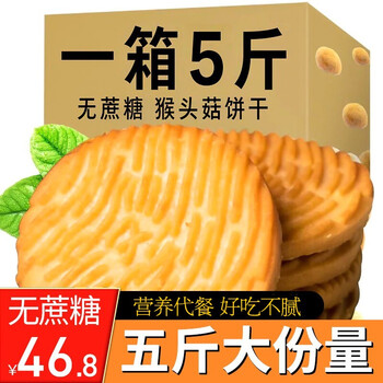 5斤猴头菇无糖精粗粮饼干糖尿病人营养代餐食品中老年孕妇休闲零食