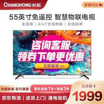 长虹 55D5P 55英寸超薄远场语音智慧屏AIoT物联 人工智能4.0全面屏平板LED电视机