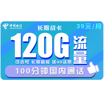中国电信 手机卡流量卡上网卡电话卡翼卡校园卡全国通用奶牛卡星辰卡100G包年5G不限速畅享 电信长期战卡39包120G全国流量100分钟可选号