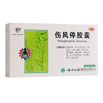 云南白药 伤风停胶囊0.35g*24粒 外感风寒，恶寒发热，头痛，鼻塞，鼻流清涕，喉痒咳嗽，咳嗽