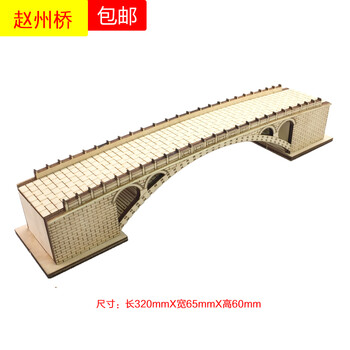 建筑师手工制作材料包diy现代桥套材木制仿古拱桥园林沙盘耗材 赵州桥