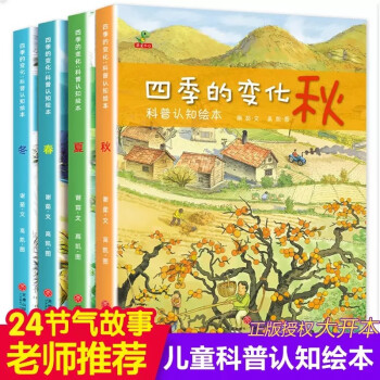 全4册四季的变化秋天的绘本春夏冬儿童科普认知绘本24节气绘本这就是二十四节气书籍 故事绘本阅读幼儿园老师亲子阅读中国传统文化