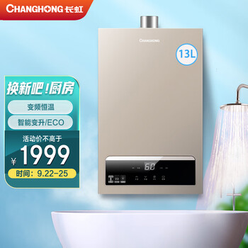 长虹changhong燃气热水器智能变升eco节能变频恒温双重防冻jsq2513h25