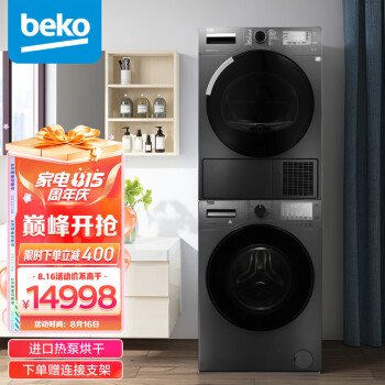 倍科（BEKO）10kg洗衣机+10kg进口烘干机/干衣机 洗烘套装BU-WCP101452PMI+DPP10505GXMB3（附件仅供展示）