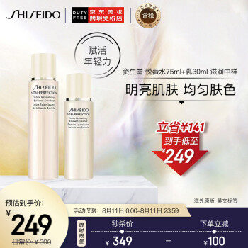 日本进口 Shiseido资生堂悦薇水75ml+乳30ml 滋润补水保湿 套装中样 护肤礼物