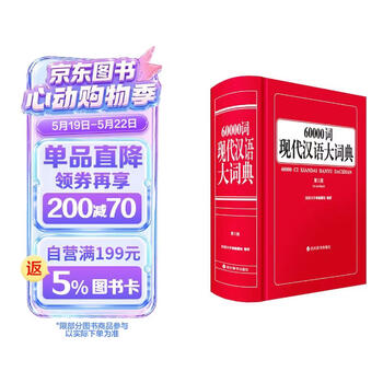 现代汉语大词典】价格_现代汉语大词典图片- 京东