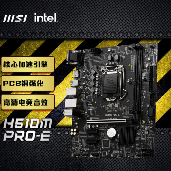 MSI 微星 H510M PRO-E电脑主板 支持CPU 10400F/11400F/11700(INTEL H510/LGA 1200)